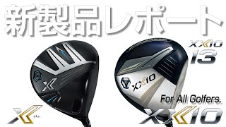 ダンロップ ゼクシオ 13 ／ エックス ドライバー（Dunlop XXIO 13  X Driver）を試打｜新製品レポート [upl. by Tildi893]