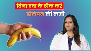 बिना दवा के ठीक करे ढीलेपन की कमी How To Cure Lack of Looseness Without Medicine  Dr Neha Mehta [upl. by Enneite29]