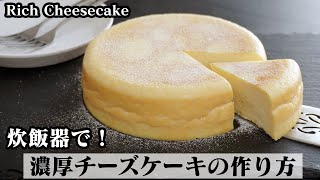 チーズケーキの作り方☆炊飯器で簡単！混ぜて炊飯するだけで濃厚な美味しいチーズケーキが作れます♪How to make Rich Cheesecake【料理研究家ゆかり】 [upl. by Olifoet]