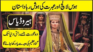 History and The Story of Herodias amp Salome In Urdu Hindi [upl. by Nomaid]