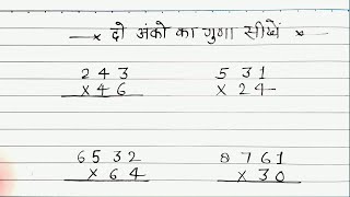 गुणा कैसे करते हैं  how to multiply 2 digit numbers  multiple kase karte hai  math trick [upl. by Imyaj]