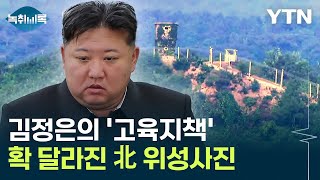 석 달 만에 확 달라진 北 최전방 풍경quot서두른 이유 있다quot Y녹취록  YTN [upl. by Dannie]