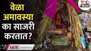 लातूर मधील या अमावस्येबद्दल माहिती आहे का   Vela Amavasya  Latur Special Amavasya  TOD Marathi [upl. by Bess]