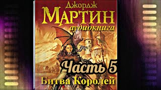 Мартин Джордж  Песнь льда и пламени 02 Битва королей Часть 5 [upl. by Kielty308]