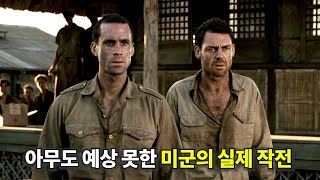 영화리뷰 결말포함 아무 기대 없이 봤다가 미군의 실제 작전이었다는 걸 믿을 수 없었던 2차 세계대전 배경의 갓 띵작 영화 실화 전쟁영화 [upl. by Asenev]