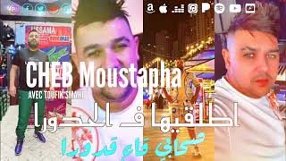 Cheb Moustapha اطلقيها ف الحدورا Shabi Ga3 Gdoura Ft Toufik Smahi Live 2024 [upl. by Eelaroc263]