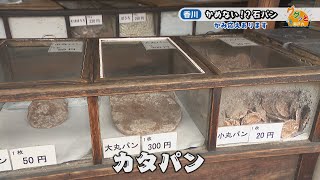 世代を超えてかみ続けられる…石のように硬い「カタパン」 香川・善通寺市 [upl. by Jeffers]