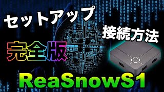 【コンバーター】ReaSnowS1のセットアップから接続方法〜完全版〜【マウサー】【あるこぱ】 [upl. by Niobe]