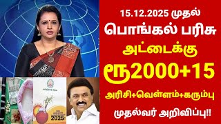 ரேஷன் அட்டைக்கு பொங்கல் பரிசு 2025  Pongal parisu 2025 in tamil  Ration card  pongalparisu2025 [upl. by Yrtneg]