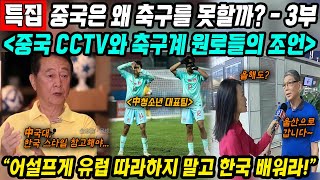 중국반응│중국은 왜 축구를 못 할까 중국축구 특집 3부│어설프게 유럽 따라하지말고 한국축구 배워라│한국으로 전지훈련오는 중국 축구 원로들의 조언…│중국어로路 [upl. by Ashwell]