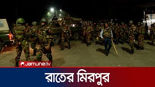 রাজধানীর মিরপুরের রাতের চিত্র  Student Protest  Jamuna TV [upl. by Trebliw]