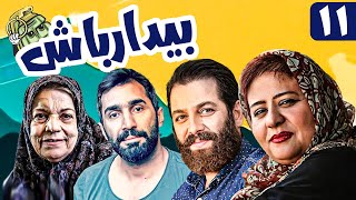 سریال کمدی و جنگی بیدار باش 😁 با بازی هادی کاظمی و امیررضا دلاوری 😎 قسمت 11  Serial Comedy Irani [upl. by Evets283]