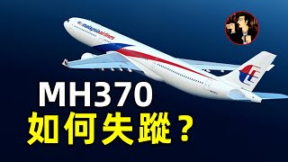 【MH370空難】6年前，馬航MH370究竟發生了什麼？航空史上最神秘的失蹤事件 [upl. by Lledrev]