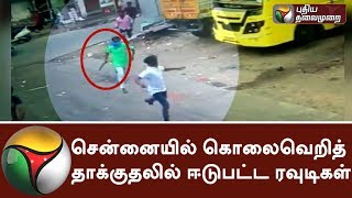 சென்னையில் கொலைவெறித் தாக்குதலில் ஈடுபட்ட ரவுடிகள்  சிசிடிவி காட்சி  CCTV Footage Rowdy Murder [upl. by Eiral]