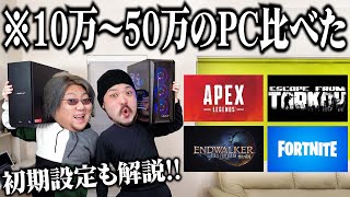 プロが教えるオススメのゲーミングPCを比較！初期設定方法の完全版【初心者必見】 [upl. by Vastah870]