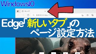 【Windows 10】Edgeの「新しいタブ」ページを任意のサイトに設定変更する手順 [upl. by Lesig]