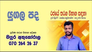 කළමනාකරණ නිලධාරී විභාගය  යුගල පද‍ වර්ග  ක්‍රියා පද වර්ග  MSO Exam  Mayura Athukorala [upl. by Ruomyes]