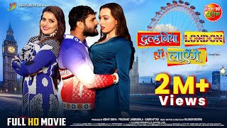 Dulhaniya London Se Layenge  Khesari Lal Yadav Madhu Sharma Grace Rhodes  Full Bhojpuri Movie [upl. by Aulea]