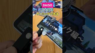 安くゲーミングスマホに改造【ダイソー】スティック編 shorts [upl. by Bazil]