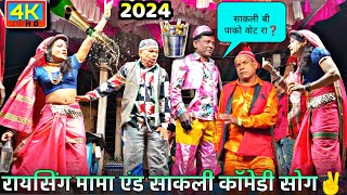 Raysing mama songadya party 2024 new comedy song 💕 Pankaj padvi creation [upl. by Innis936]