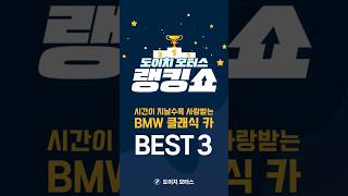 🎁댓글 이벤트🎁시간이 지날수록 사랑받는 BMW 클래식 카 BEST 4 [upl. by Eulalee]