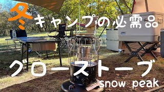 【初心者キャンパーギア紹5】グローストーブ snowpeak [upl. by Ddej995]