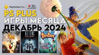 Игры PS PLUS ДЕКАБРЬ 2024  Раздача ПС Плюс ДЕКАБРЬ 2024  PS ДЕКАБРЬ 2024  Игры месяца PS4 PS5 [upl. by Payton381]