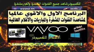 بدون اكواد vavootv للكمبيوتر شاهدة قنوات بين سبورت المشفرة وقنوات العالم [upl. by Schulz]