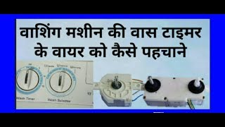 videocon washing machine ki wiringwash timer connectionin hindi [upl. by How]