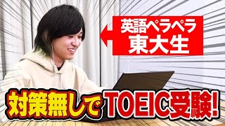 【検証】英語ペラペラの東大生が対策なしでTOEIC受けたら何点取れるのか？【とむ】 [upl. by Eugenie654]