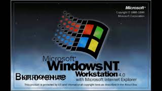 Звук Windows Nt 4 0 [upl. by Farland314]