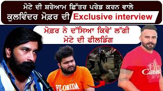 ਸਵੇਰੇ 4 ਵਜੇ ਘੇਰ ਕੇ ਮੋਟੇ ਦੀ ਕੀਤੀ ਛਿੱਤਰ ਪਰੇਡ  Kulwinder Mofor Interview  kirat Motta Beaten [upl. by Sherm]