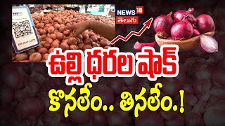 Onion Prices Skyrocket Soaring Costs Bring Tears to Common Man’s Budget  News18 Telugu [upl. by Ada887]