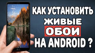 Как установить живые обои на Android [upl. by Armington716]