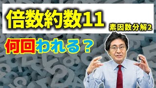 何回割ることができる？素因数分解の利用2【中学受験 算数】（倍数約数11標準編 [upl. by Lebana]