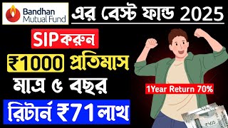 মাত্র পাঁচ বছর SIP করে রিটার্ন ₹71 লাখ💸Best Mutual Funds For 2024🤑Best Small Cap Mutual Funds 2025 [upl. by Pryce]