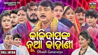 SUPERHIT FULL JATRA  KALI DAS NKA NUA KAHANI  କାଳୀ ଦାସଙ୍କ ନୂଆ କାହାଣୀ  DOULI GANANATYA  GOURAB [upl. by Tyika]