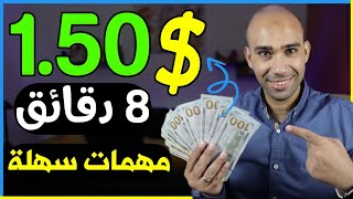 اكسب 150 دولار كل 10 دقائق من مهمات سهلة للمبتدئين  الربح من الانترنت 2023 بدون راس مال [upl. by Lesslie640]