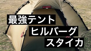 【ヒルバーグ スタイカ レビュー】 HILLEBERG STAIKA Review 紹介 [upl. by Ecraep]