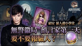 【郭紹安】狼人殺教學Ep6 9 10人局無警長預言家玩法 [upl. by Egroej842]