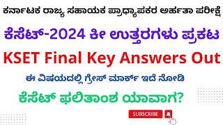 ಕೆಸೆಟ್‌ ಅಂತಿಮ ಕೀ ಉತ್ತರಗಳು ಪ್ರಕಟಫಲಿತಾಂಶ ಯಾವಾಗKSET Final KeyAns releasedKSET result whenKSET2024 [upl. by Sheena]