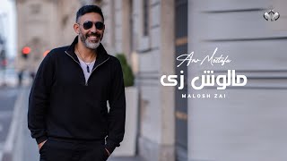 Amr Mostafa  Malosh Zay  Lyrics Video  2023  عمرو مصطفى مالوش زي [upl. by Standish703]