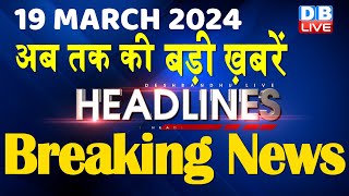 19 March 2024  latest news headline in hindiTop10 News  Rahul Bharat Jodo Yatra dblive [upl. by Weed]