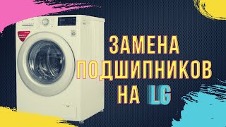 Замена подшипников в стиральной машине LG с прямым приводом  Ремонт стиральных машин в Калуге [upl. by Nasaj]