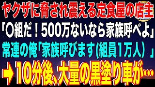 【スカッと】ヤクザに脅され震える定食屋の店主「〇組幹部だ！みかじめ料払えないなら家族呼べ」泣く店主を見て常連の俺「家族呼びます組員1万人）」→10分後、大量の黒塗り車が現れ…ヤクザ「え？」【感動】 [upl. by Nigam969]