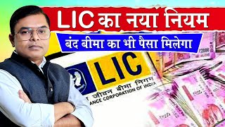 LIC ने किए अपने नियमों में बदलाव✍️ LIC Life Insurance New Update⭐ [upl. by Dang]