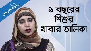 Bangla health tips১ বছর পর্যন্ত শিশুর খাবারChild NutritionFood ChartBD health tips [upl. by Schilt]