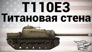 T110E3  Титановая стена [upl. by Nueoht958]