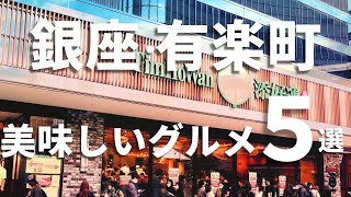 【銀座・有楽町グルメ５選】1時間待ち！？本当は教えたくなかった。美味しいグルメをご紹介！ [upl. by Yeniffit892]