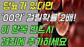 당뇨 있으면 이 암 걸릴확률 2배 입니다 검진에 반드시 이 항목 추가하세요 이런 증상 있으면 즉시 검사 받아보세요 합병증이 더 무서운 당뇨병 [upl. by Janie785]